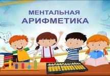 Ментальна арифметика онлайн, офлайн