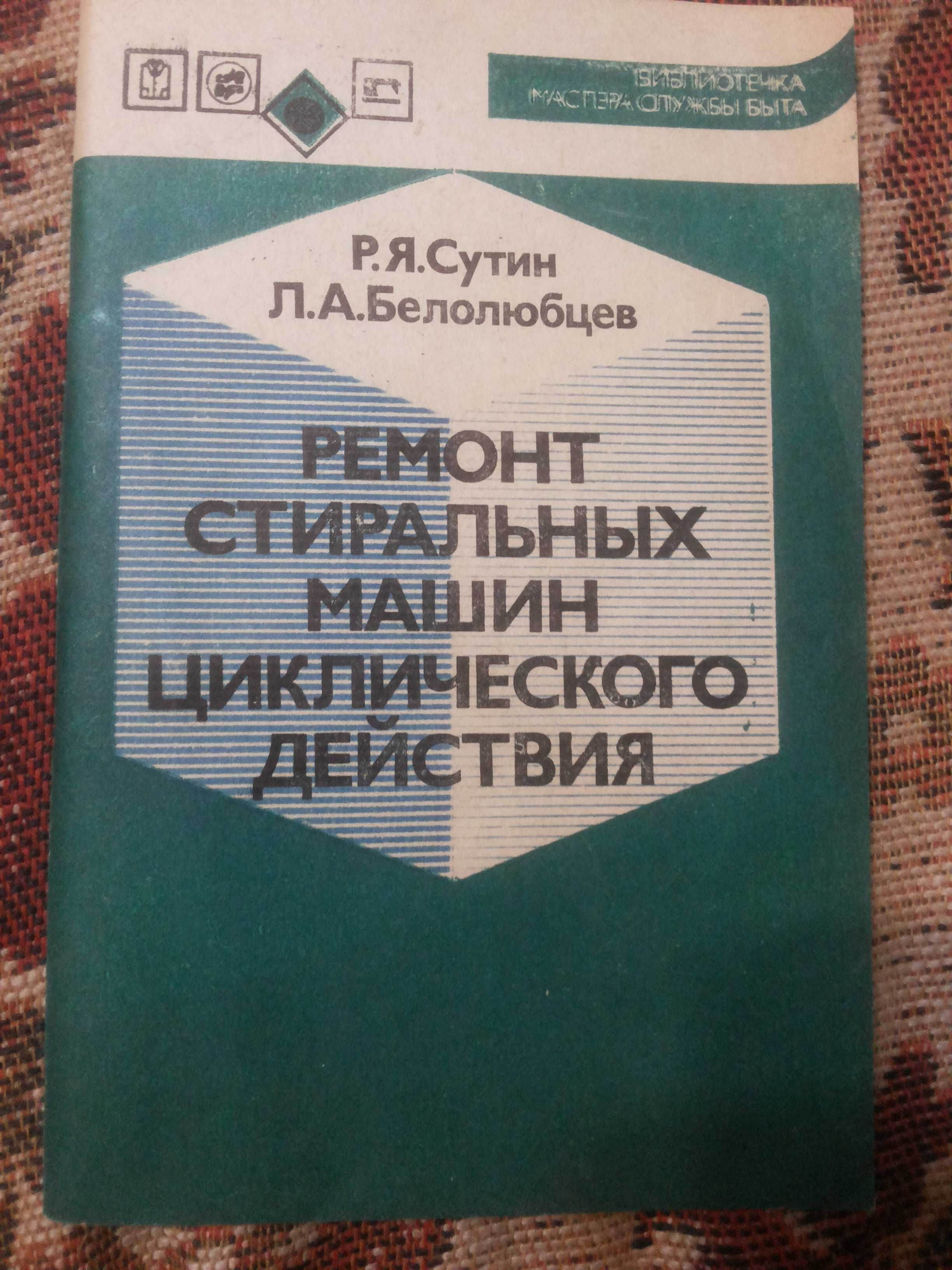 Книга ремонт наладка электро бытовой техники, стиральных машин