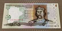 1 гривня 1995 року