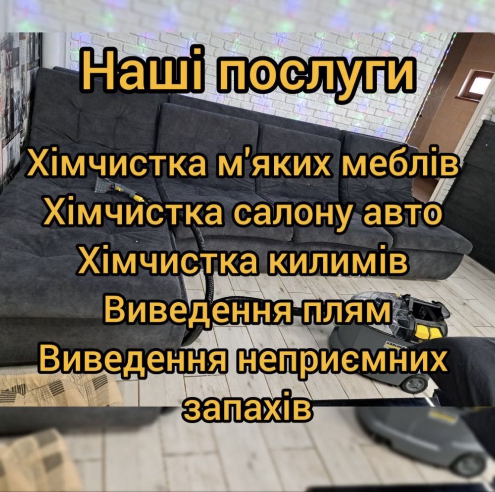 Чистка мягкой мебели с выездом на дом,химчистка,Николаев,низкие цены