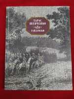 Тарас Шевченко Гайдамаки