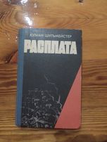 книга Расплата, оплата только за пересылку