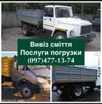 Вивіз сміття вивоз мусора вывоз веток гиляк гілля вивезення недорого