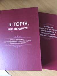 Історія що обєднує. Дослідження у Карпатському регіоні