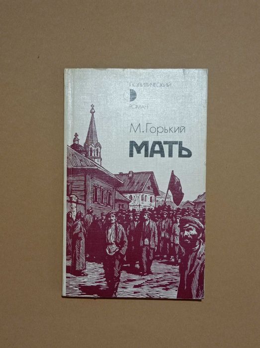 Продам книгу Горький М. Мать - 60 грн.
