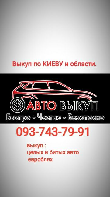 Срочный автовыкуп выкуп авто по Киеву и области.Помощь в оформлении.