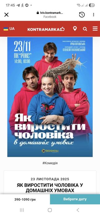 Квитки на виставу Як виростити чоловіка в домашніх умовах?