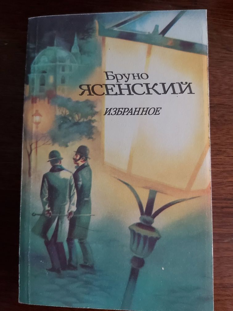 Бруно Ясенский Избранное 1988 г. изд.