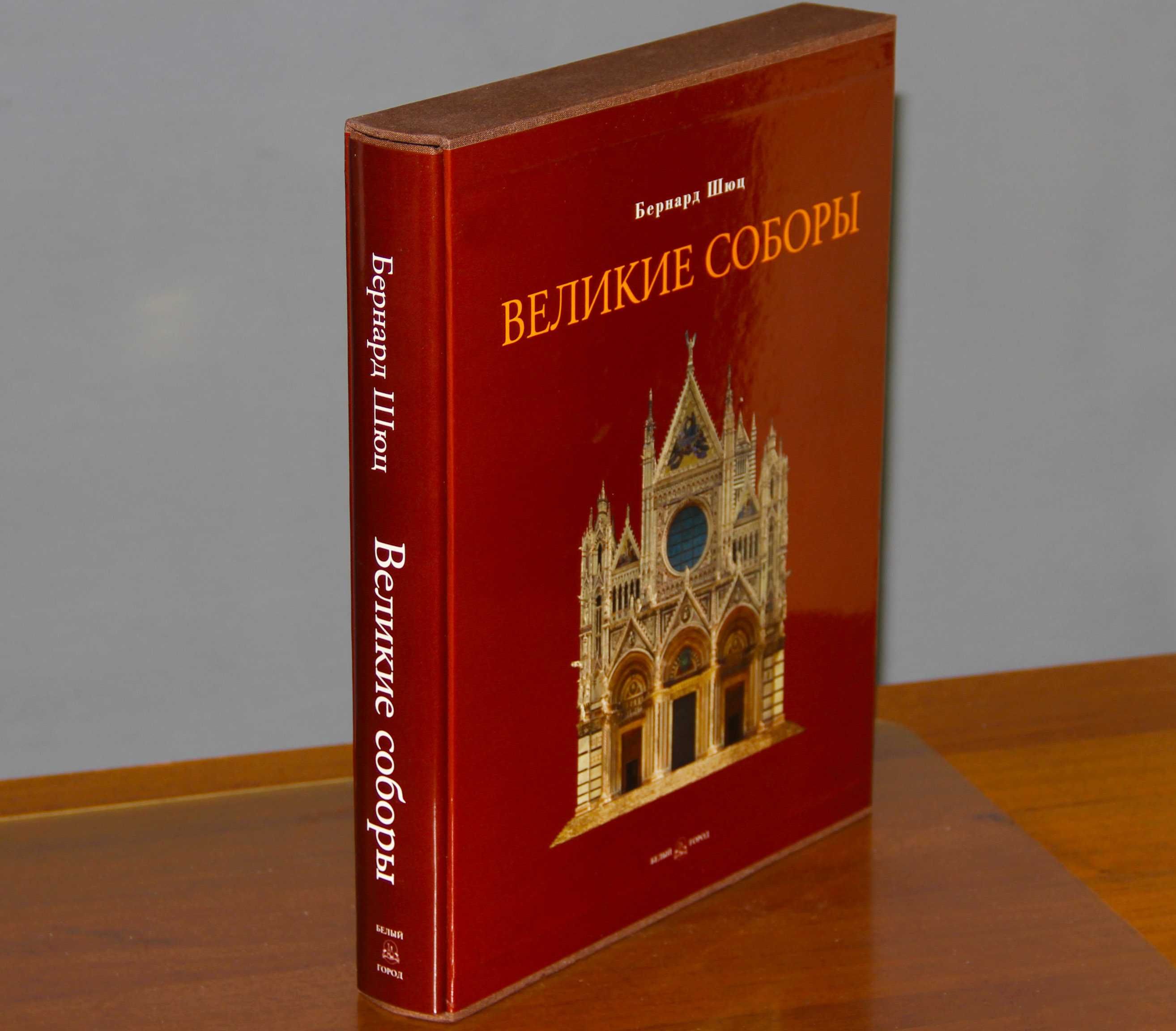 Бернард Шюц: Великие соборы / Белый город 2003 футл ISBN 5-7793-0632-X