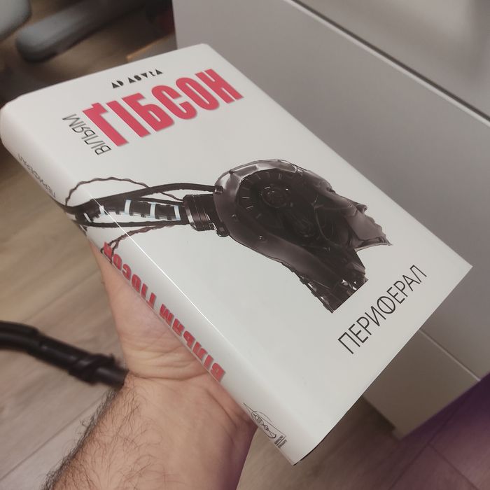 Книга Гібсона Периферал