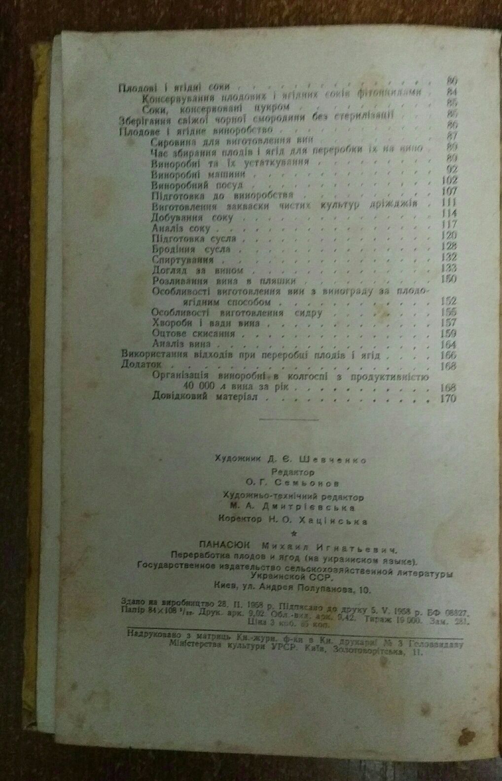 Переробка плодів і ягід  М.Г. Панасюк. Київ- 1958 рік.