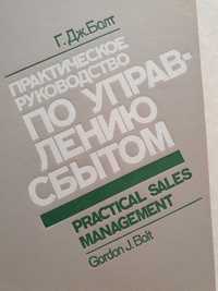 Практическое руководство по  управлению сбытом. Болт