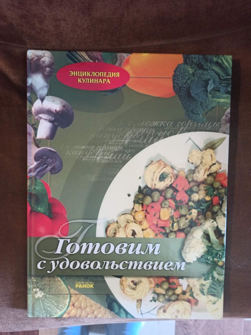 Продам энциклопедию кулинара Готовим с удовольствием.