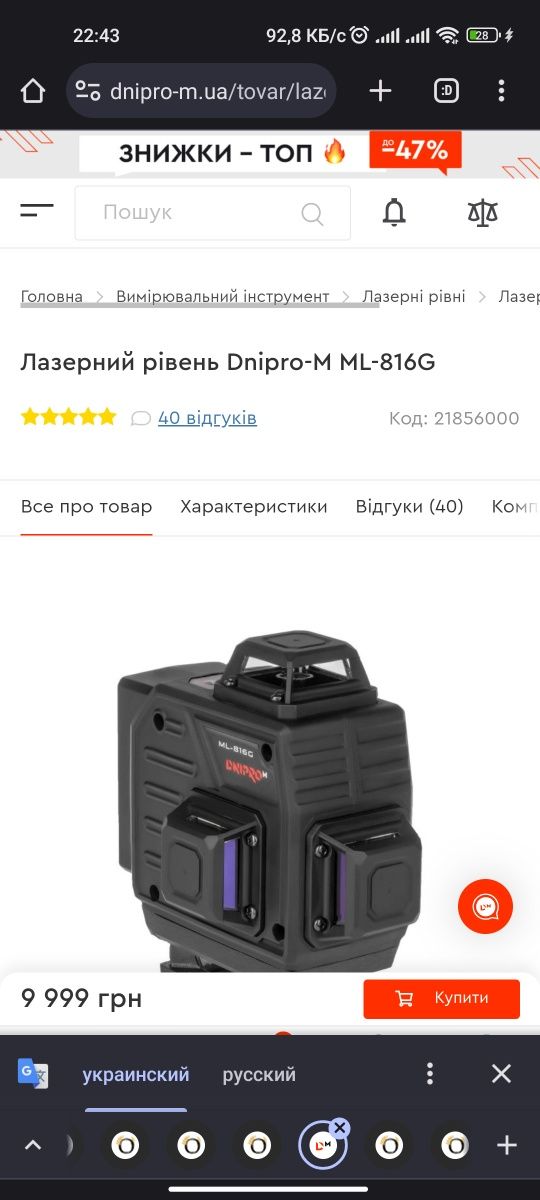 Акция! Лазерний рівень Dnipro-M ML-816G