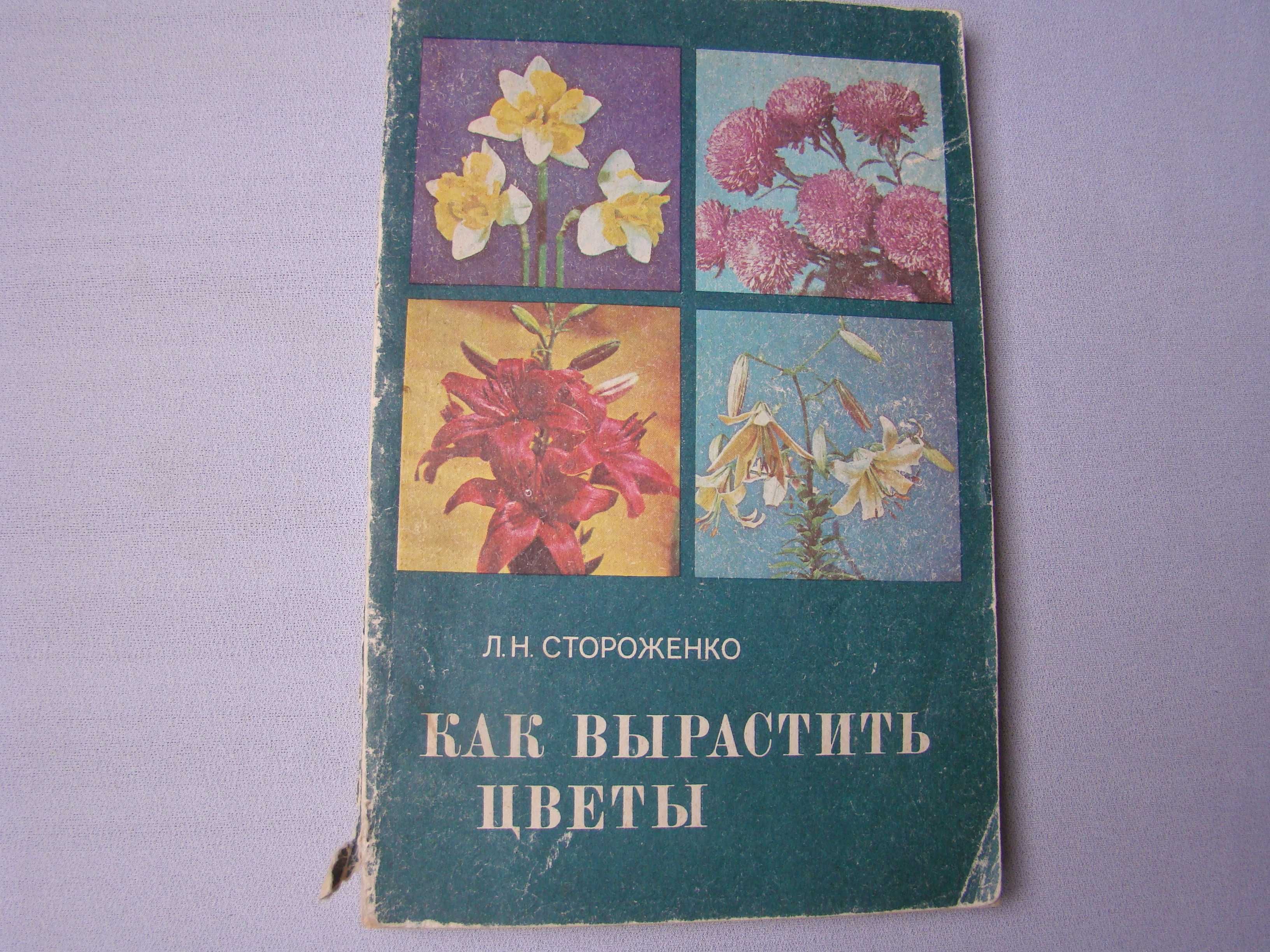 Книга "Как вырастить цветы "