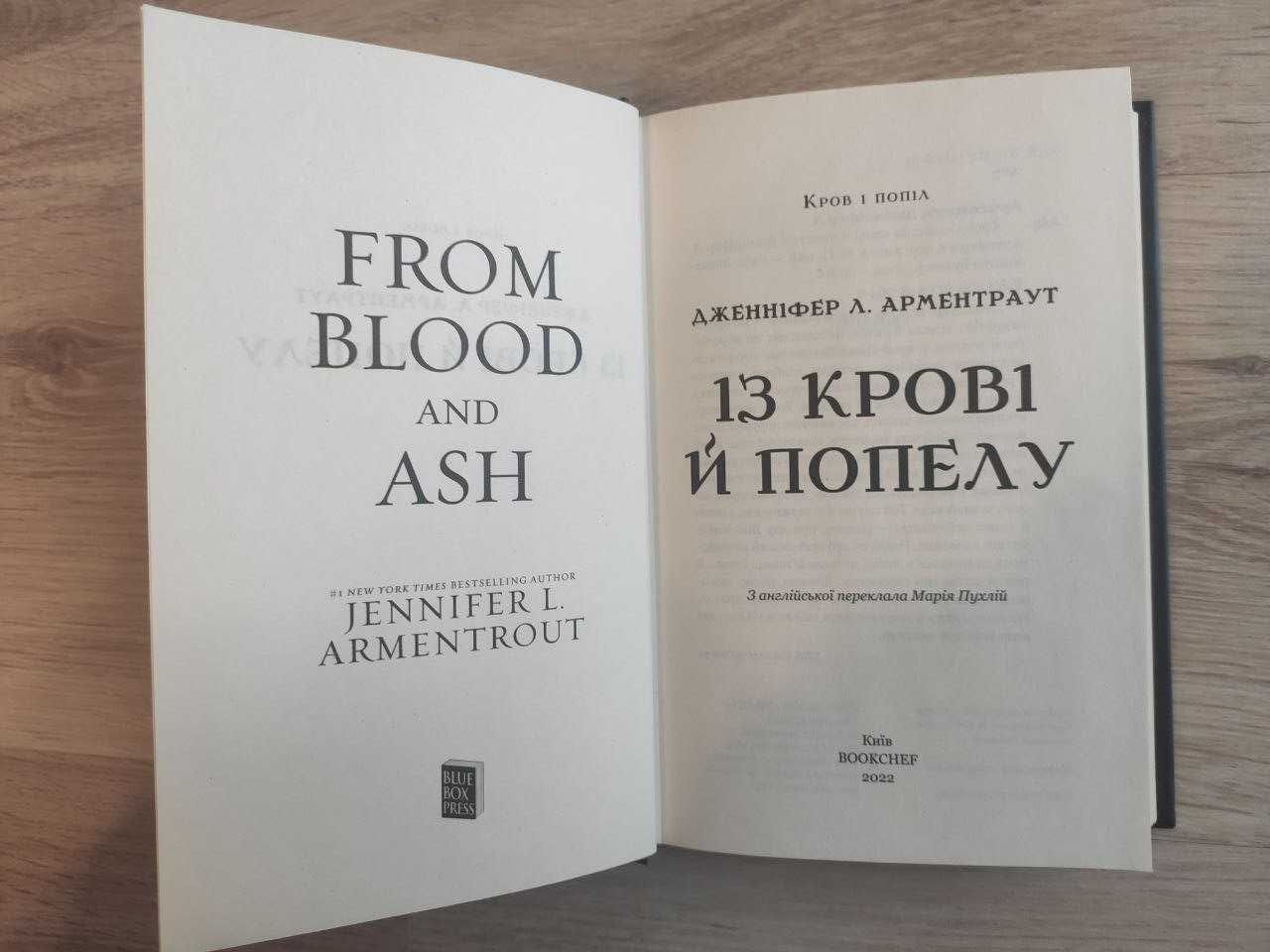 Кров і попіл. Книга 1. Із крові й попелу