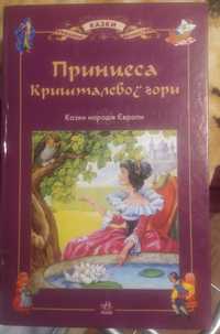 "Принцеса Кришталевої гори"