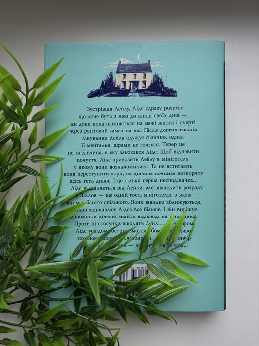 Лейла Колін Гувер