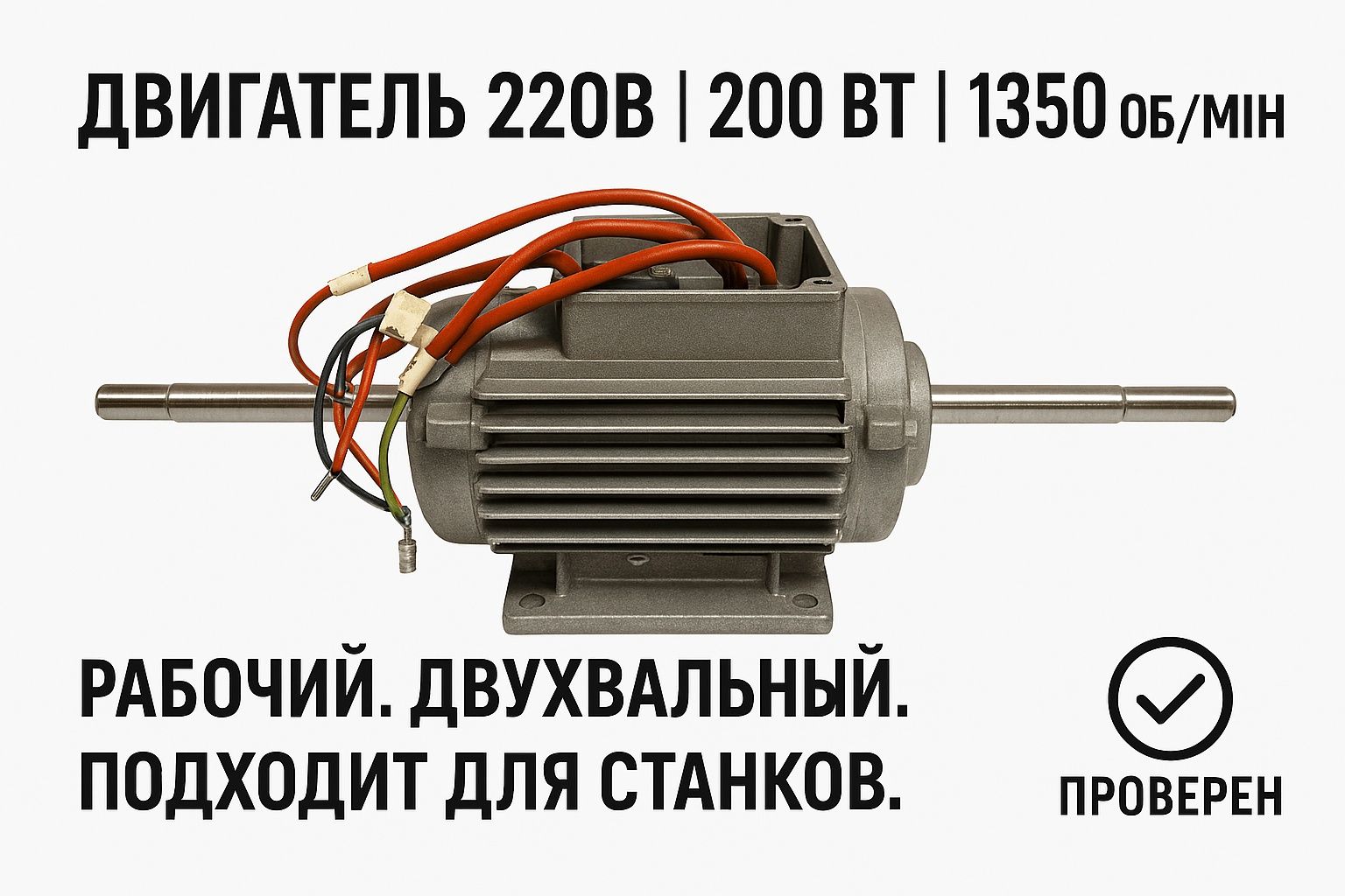 Асинхронный однофазный двигатель с двумя валами 220в