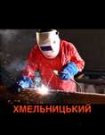 Зварювальник Хмельницький, сварщик, зварщик