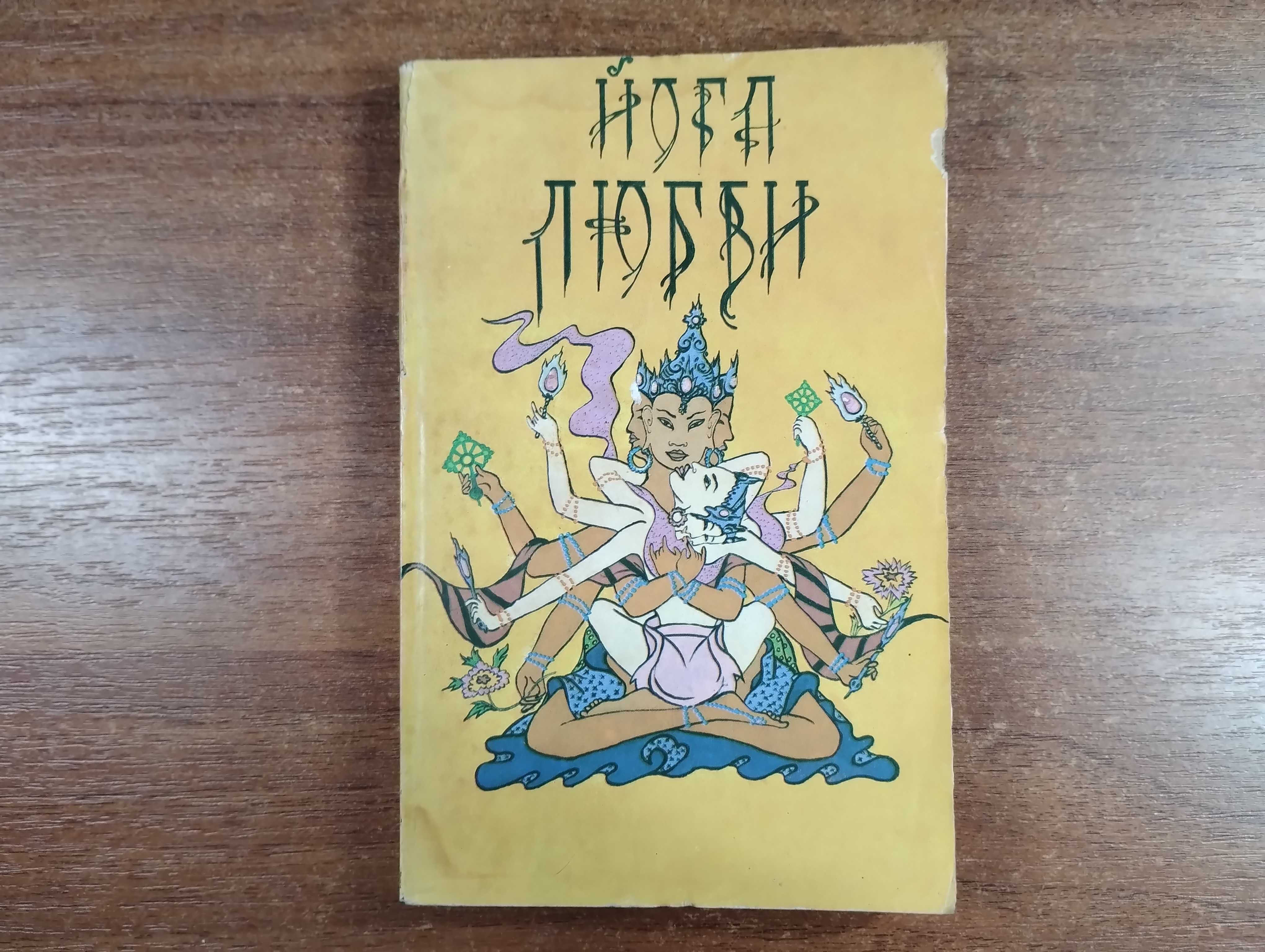 Книга "Йога любви"