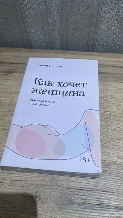 Как хочет женщина. Эмили Нагоски