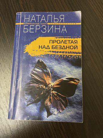 Книга Натальи Берзиной «Пролетая над бездной»