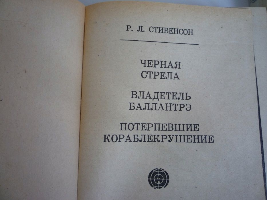 Мир приключений- Р. Стивенсон "Черная стрела; Владетель Баллантрэ ..."