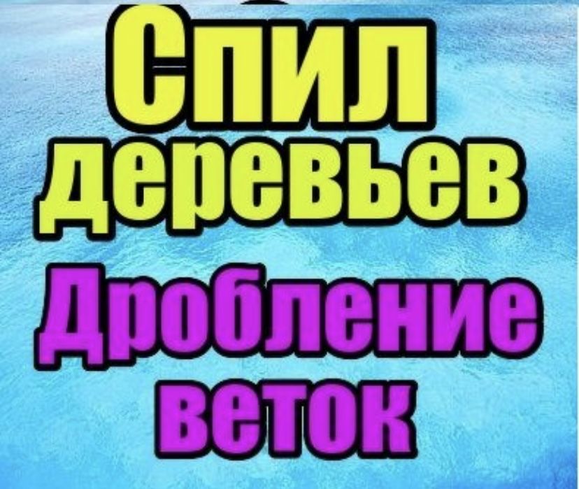 СПИЛ СЛОЖНЫХ деревьев дешево