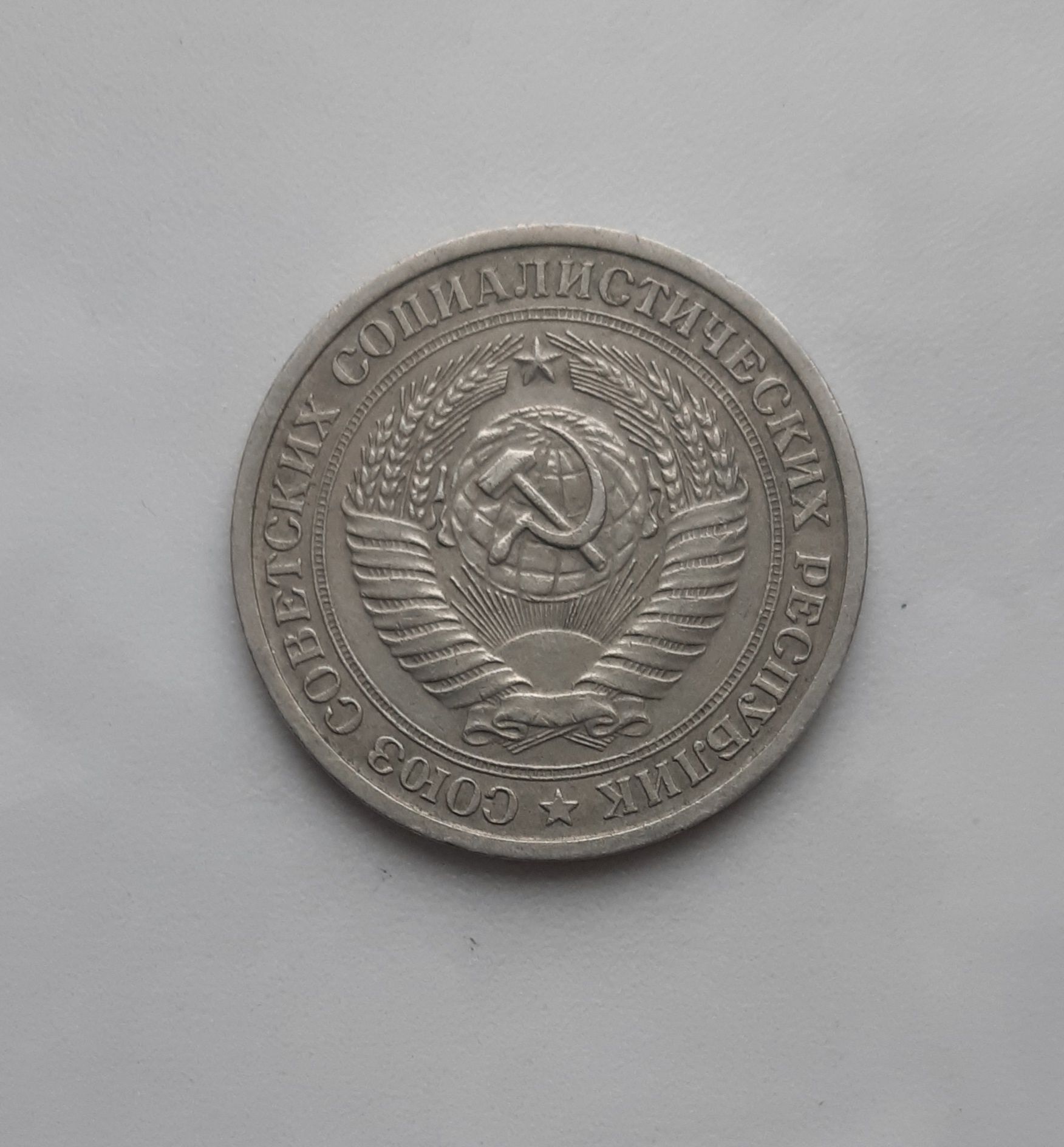 1 рубль 1964 р. Обігова монета СРСР.