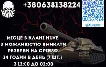 Місце у топ клані з можливістю включення резервів самостійно. 14 годин