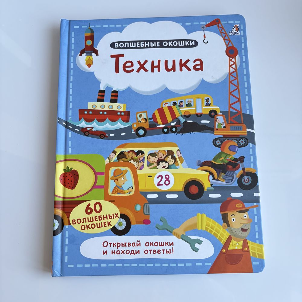 Книга с окошками Техника