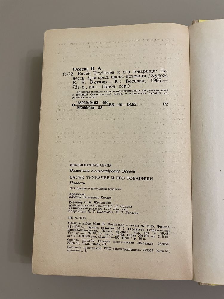 В. Осеева «Васёк Трубачёв и его товарищи»