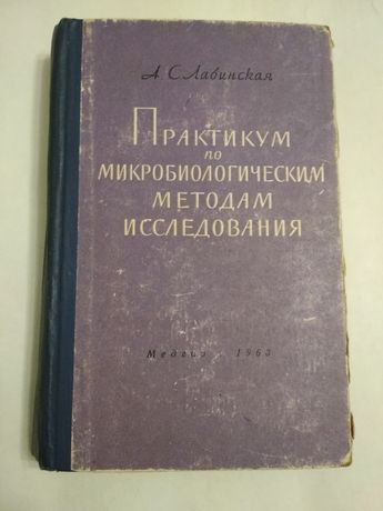 Практикум по микробиологическим методам исследования