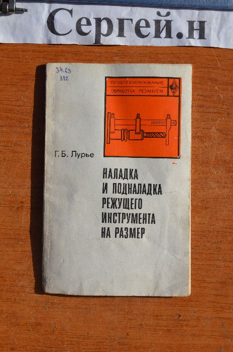 Наладка и подналадка режущего инструмента на размер