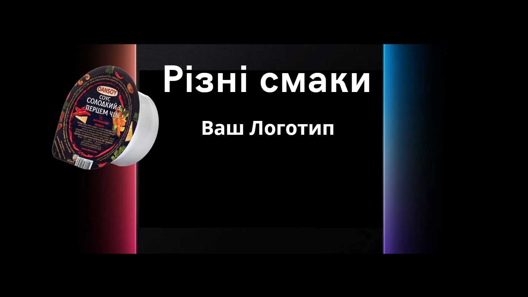 Соуси порційні 40 гр. до картоплі та снеків! ОПТ, смаки, доставка,