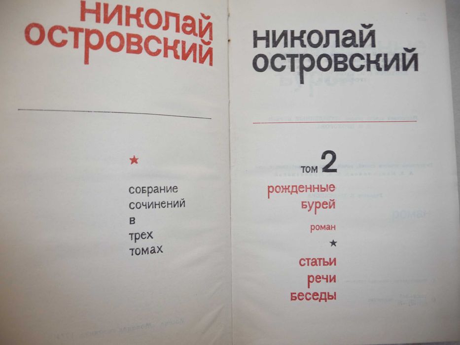 Николай Островский. Собрание сочинений 4 тома 1974-1975