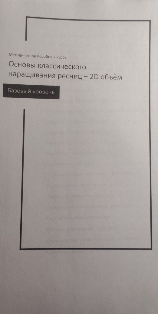 Методическое пособие к курсу по наращиванию ресниц