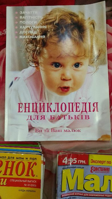 Журналы Твой малыш и Мой ребенок + Энциклопедия для родителей
