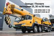 Автокран 25, 30,  50т |Оренда | Послуги | Услуги Аренда Стріла до 60 м