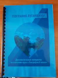 Учебник География Луганщины 8 класс