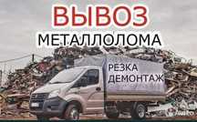 Покупаем металлолом по высоким ценам. Вывоз, порезка.