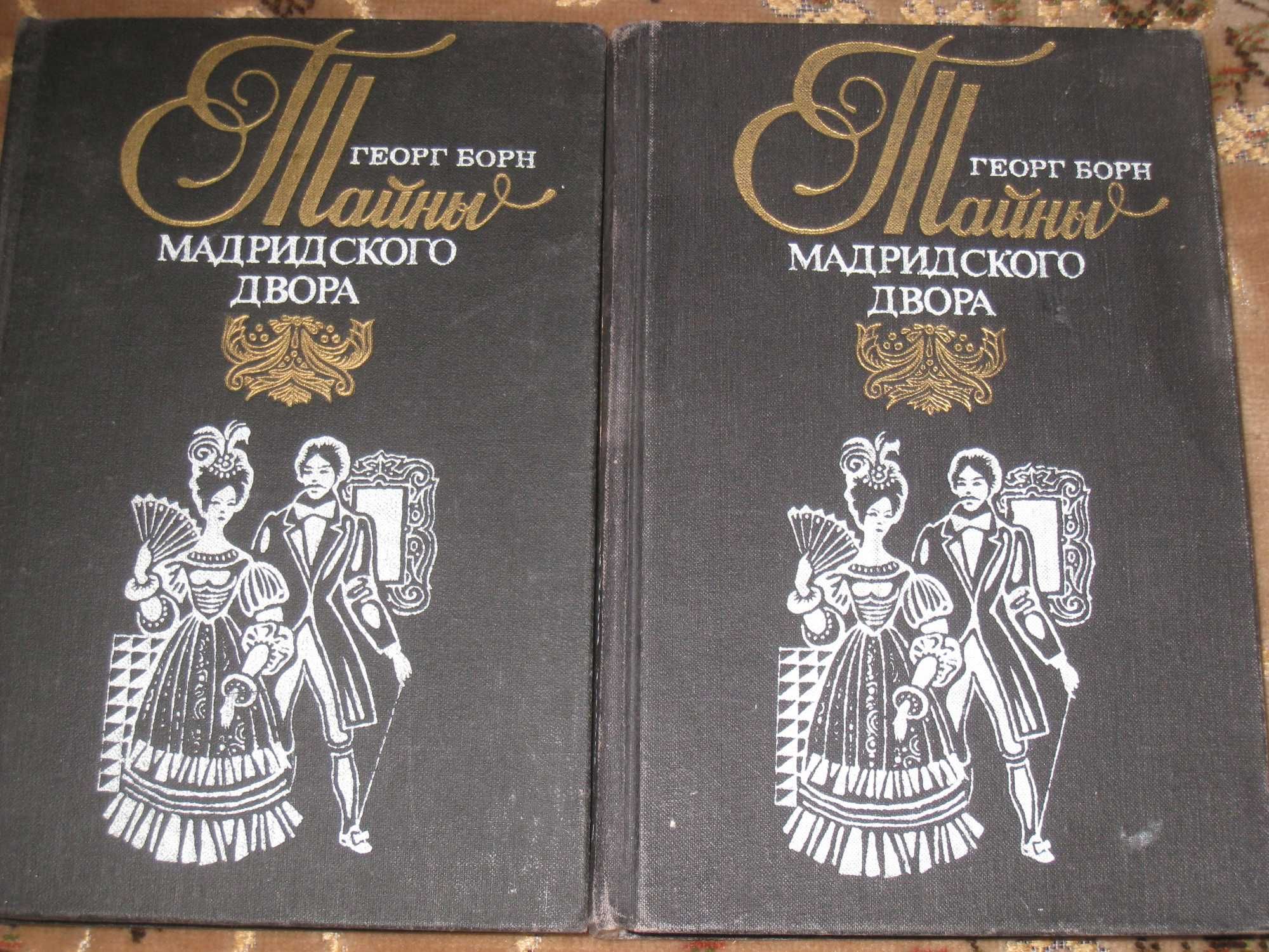 Г. Борн Тайны мадридского двора - 2 тома