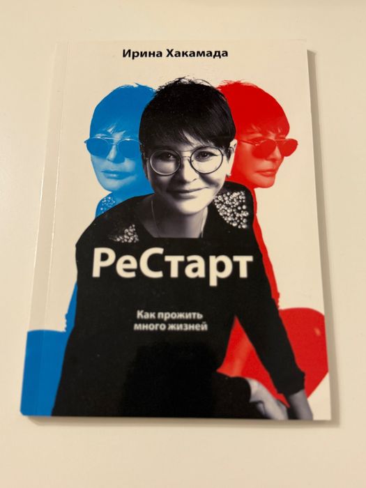 Книга РеСтарт Хакамада