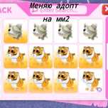 Меняю петов с адопт ми на ножи,пестолеты с мм2