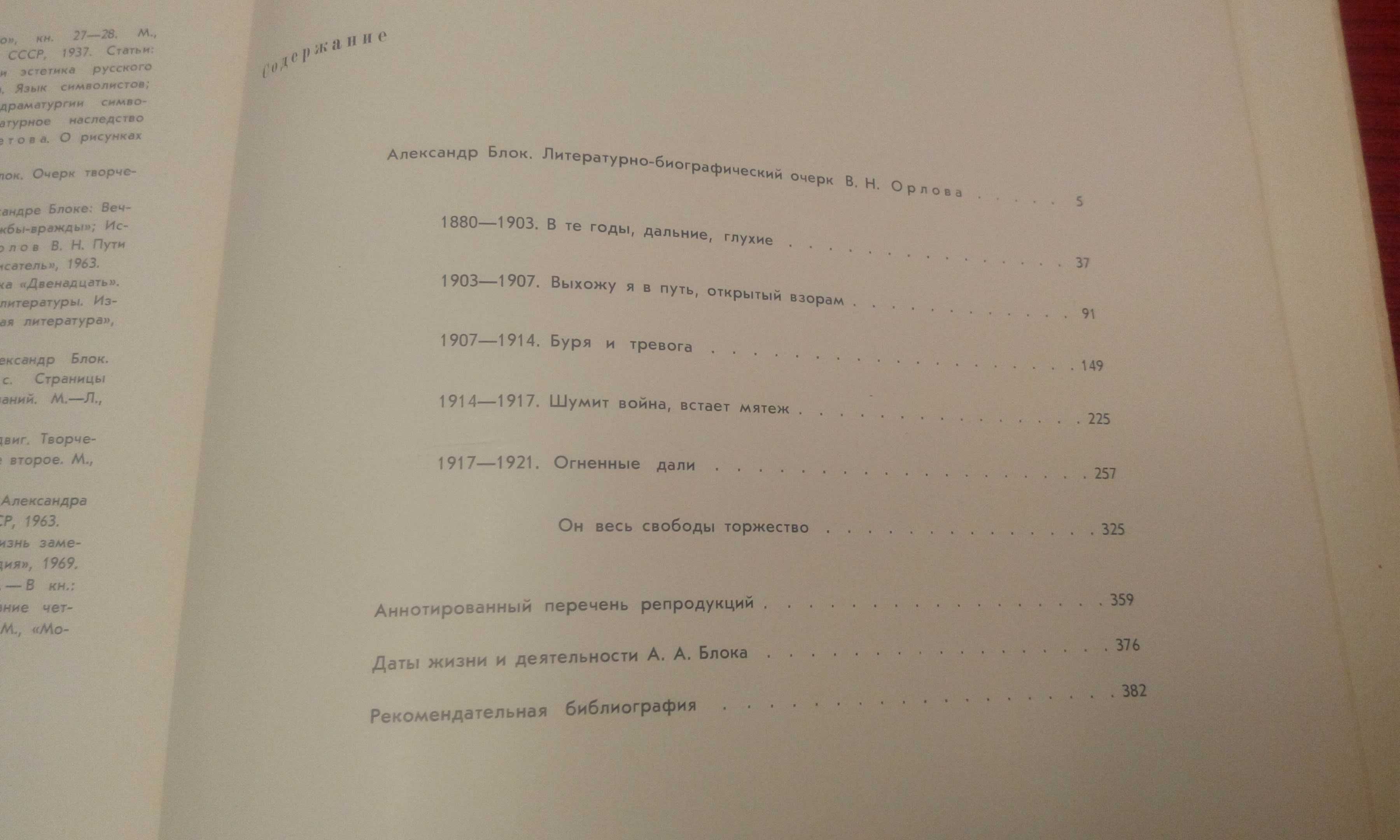 Александр Блок в портретах, иллюстрациях и документах. 1972г.