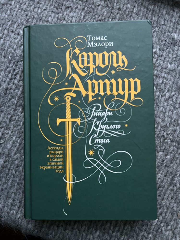 Томас Мелорі «Король Артур. Рыцари Круглого Стола»