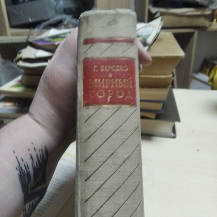 Книга Мирный город Воениздат. 1955г
