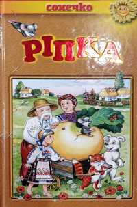 Продам книжку Рiпка. Видавництво Сонечко.