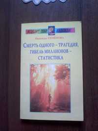 Н. Семенова. Смерть одного - трагедия, гибель миллионов - статистика.